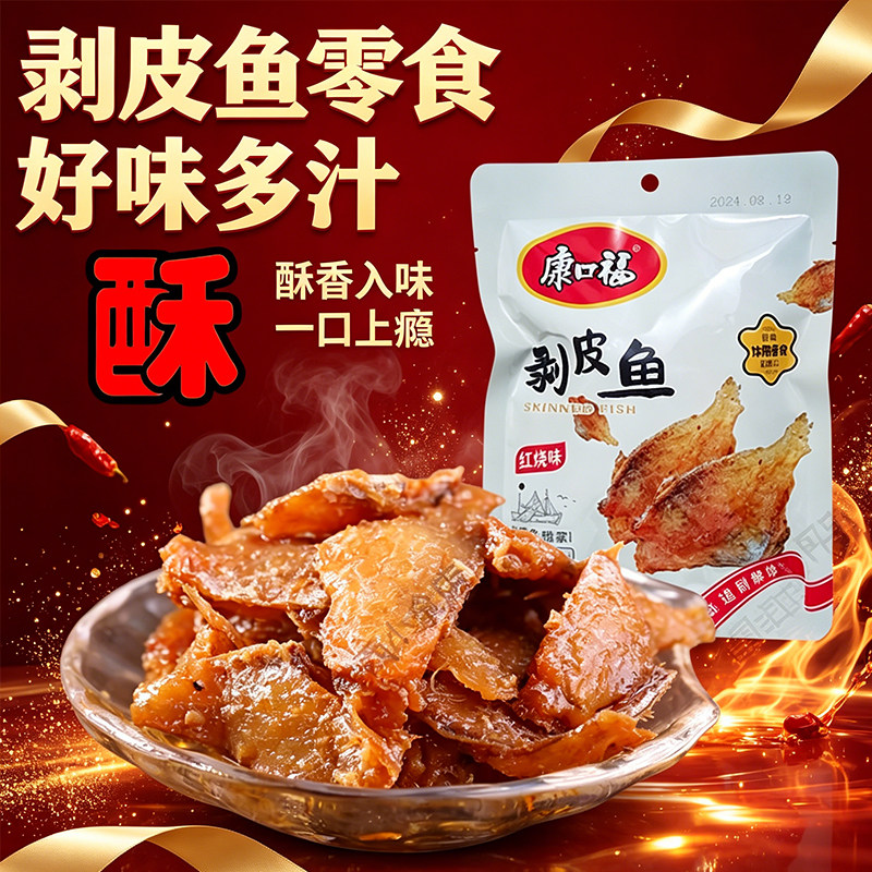 康口福红烧剥皮鱼香酥无骨高蛋白