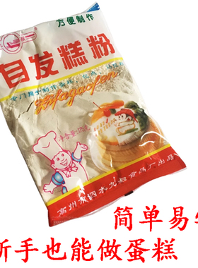 广东茂名九叔牌自发糕粉 微波炉烘焙蛋糕宝宝辅食专用馒头预拌粉