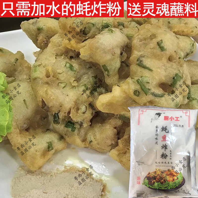茂名电白蚝鱼炸粉生蚝炸粉炸鱼粉炸蚝粉红薯炸粉粘米粉万用酥脆粉
