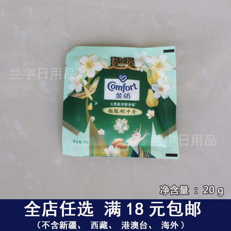 金纺天然植萃留香珠鹅梨帐中香20g除螨清香持久留香护衣去异味