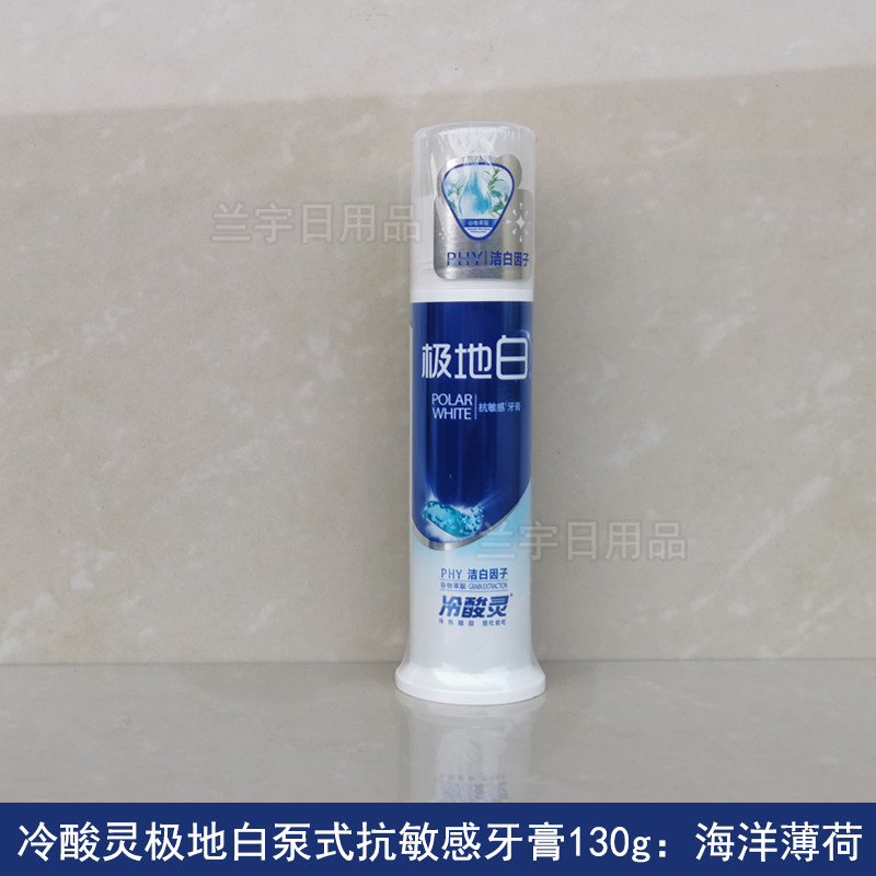 冷酸灵极地白泵式牙膏130g口腔牙齿清洁
