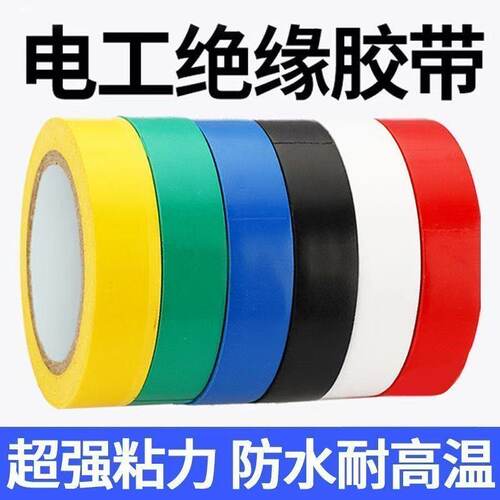 电胶布】电工胶布电工胶带批发整箱优惠线下批发PVC胶布绝缘胶带