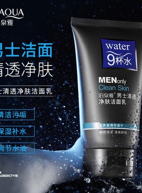泊泉雅男士清透净肤洁面乳深层清洁净透补水清爽控油洗面奶批发