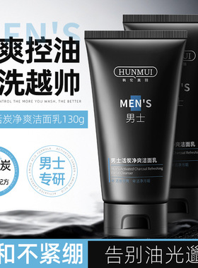 韩伦美羽男士活炭净爽洁面乳深层清洁控油清爽保湿氨基酸洗面奶