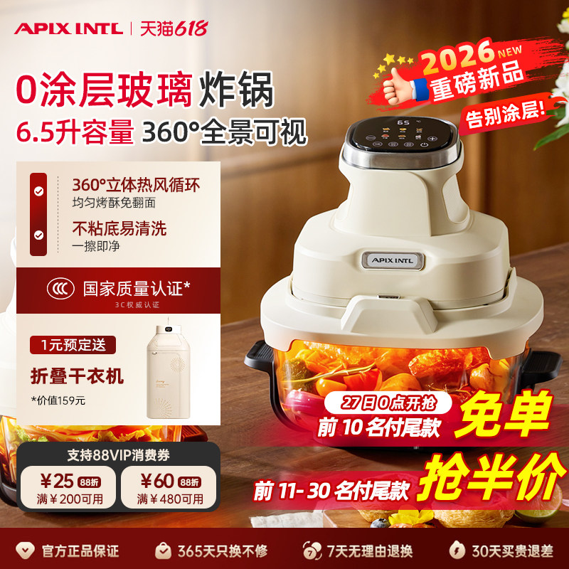 Apixintl安本素空气炸锅家用2026新款可视高硼硅玻璃多功能电炸锅