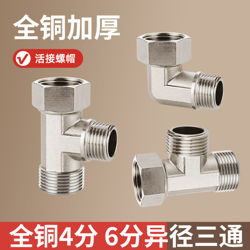 六分转四分一分二接头变径三通