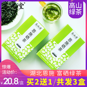 买2送1 湖北恩施富硒茶高山云雾绿茶清香耐泡盒装80g