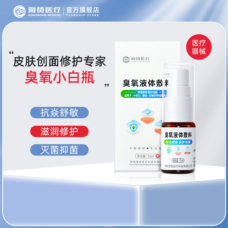 海贽油臭氧液体敷料皮肤创面医用术后伤口愈合修护屏障面部退红