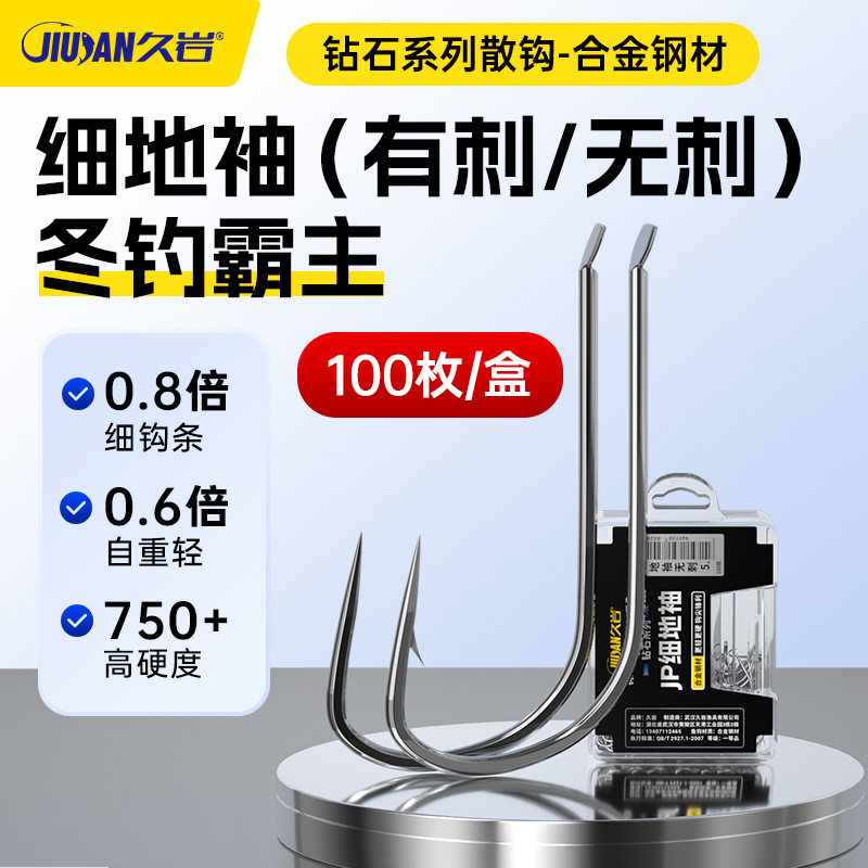 久岩JP细地袖散钩100枚升级合金钢冬钓专攻鲫鱼散装钓鱼钩盒装钩