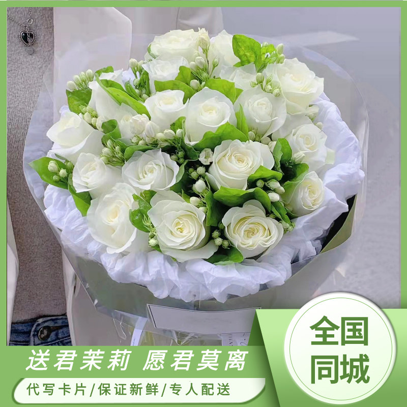 茉莉玫瑰花束送男友生日鲜花速递同城配送北京广州深圳重庆杭州店