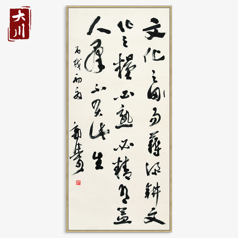 郭沫若行书装饰挂画现代新中式国画书法字帖玄关书房