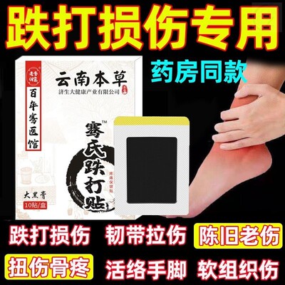 跌打损伤膏贴摔伤扭伤软组织筋骨