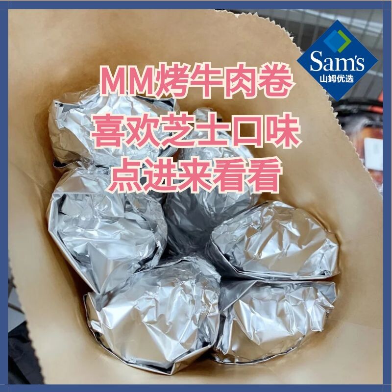 沈阳山姆会员店代购热食 芝士烤牛肉卷 网红美食当天日期发货顺丰