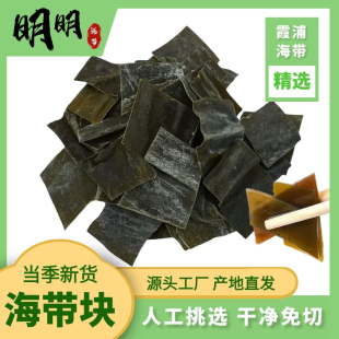 福建免切海带块干货无沙日晒海带块厚实小方块昆布海带片商用批发