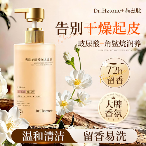 DR.Hztone+山茶花氨基酸保湿沐浴露持久留香深层清洁肌肤水润嫩肤