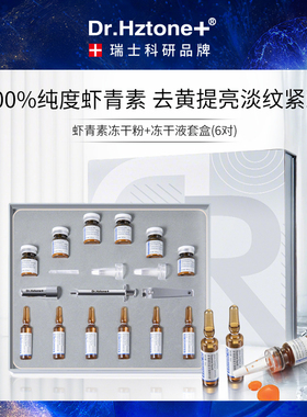 DR.Hztone+【高纯度虾青素】护肤套盒雨生红球藻冻干粉补水保湿