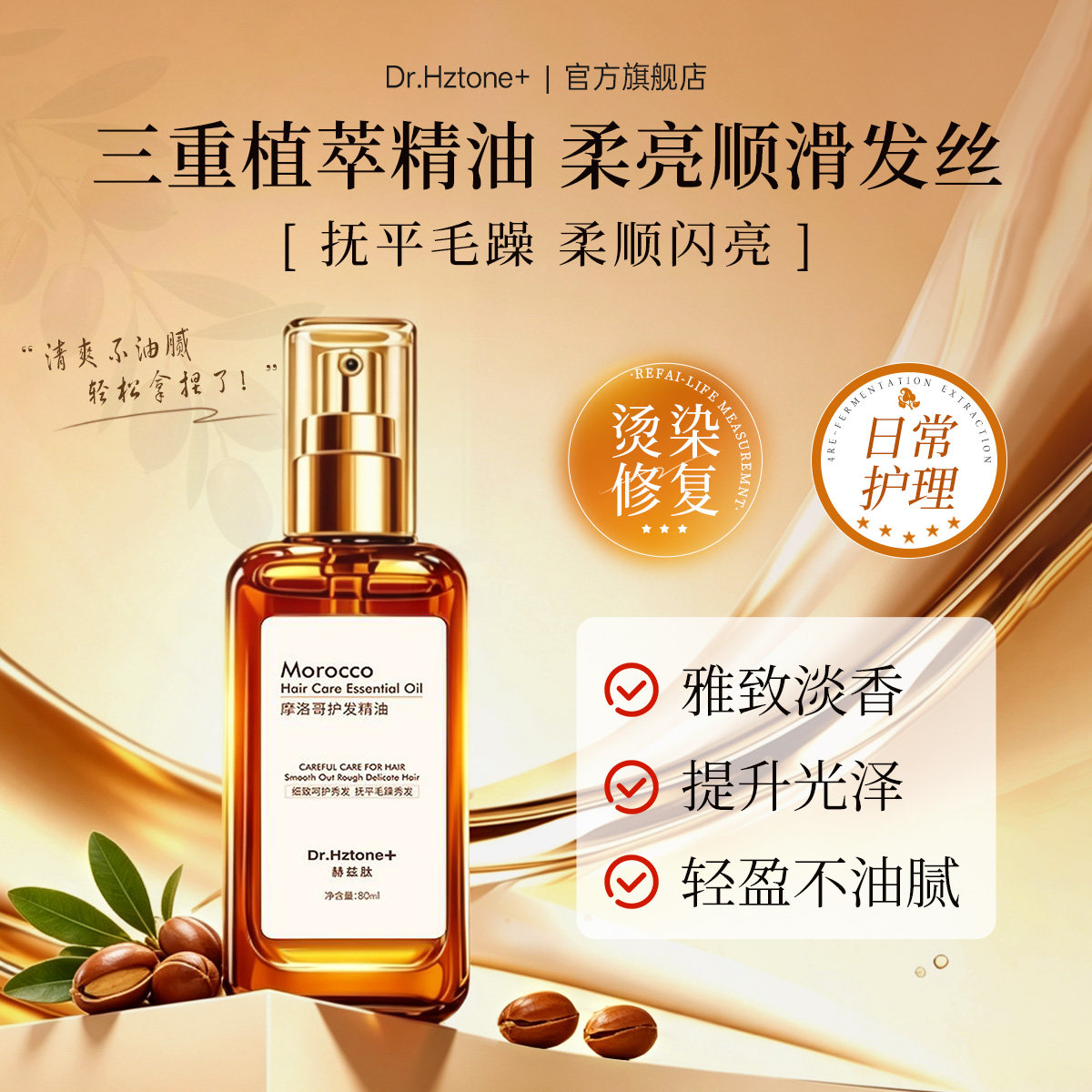 DR.Hztone+赫兹肽摩洛哥护发精油干枯烫染受损改善免洗护发防静电
