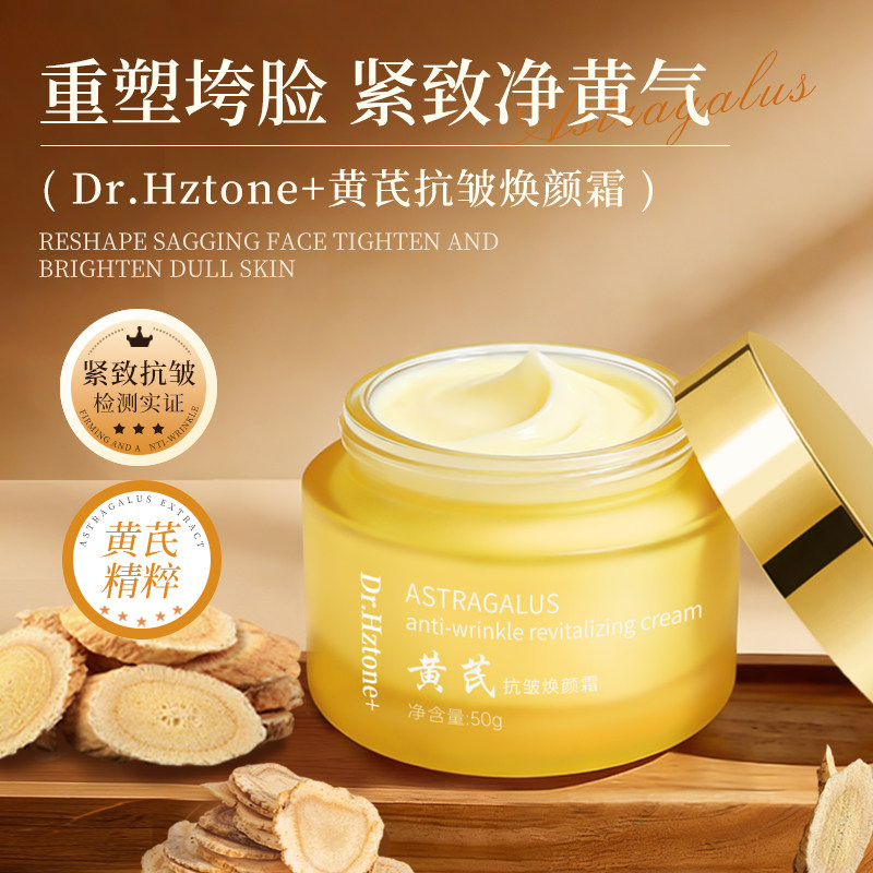 DrHztone+黄芪面霜抗皱乳液/面霜