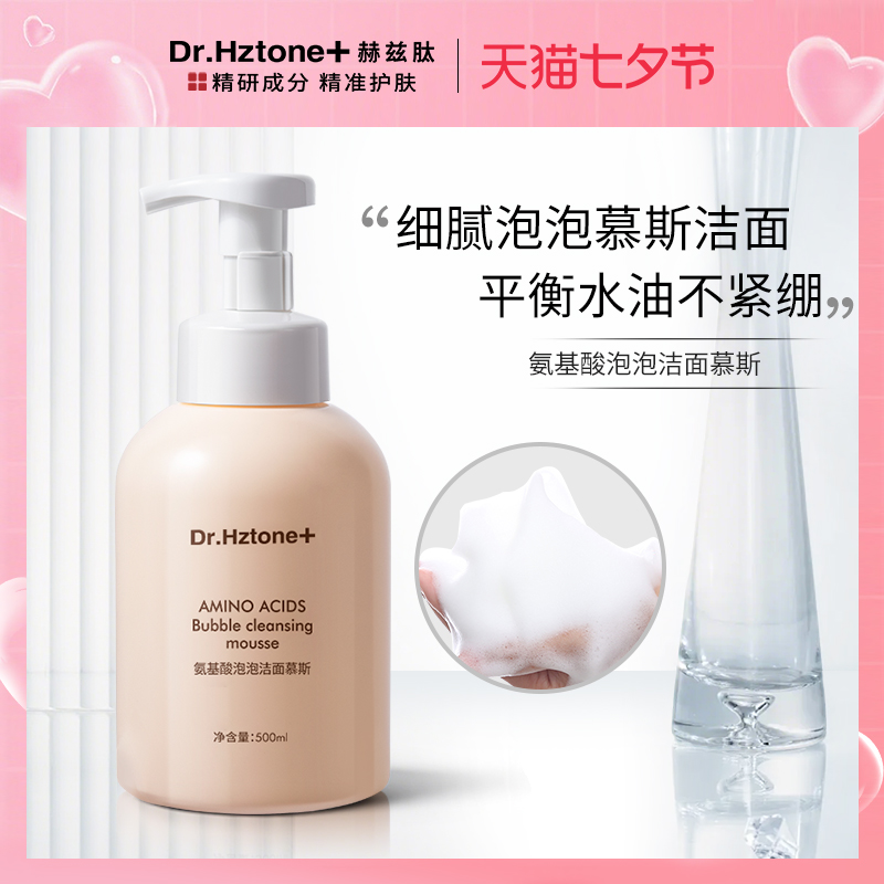 DR.Hztone+氨基酸洗面奶泡泡慕斯