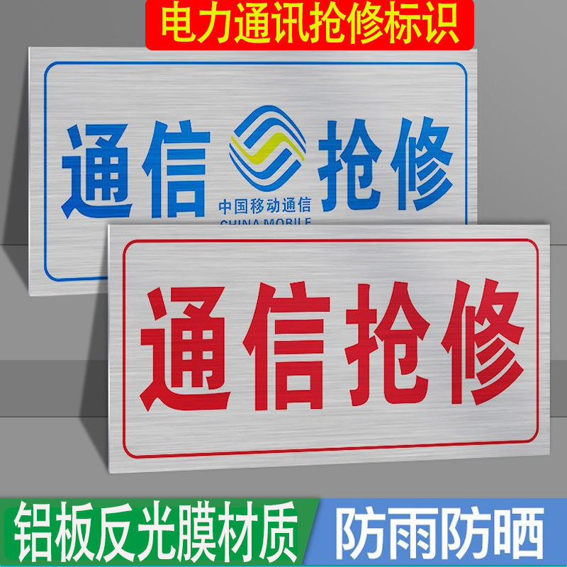 抢修车工程车专用标牌告示牌中国铁塔光缆抢修警示标志安全标识牌定做