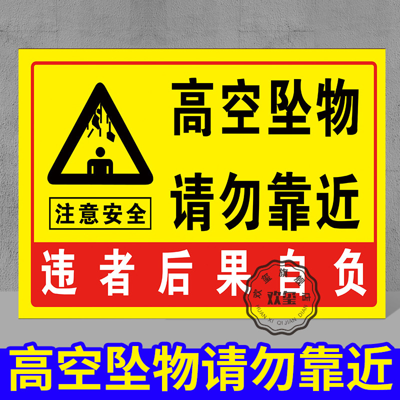 高空坠落请勿靠近标识当心坠落提示牌小心坠物落物跌落防止砸伤请勿