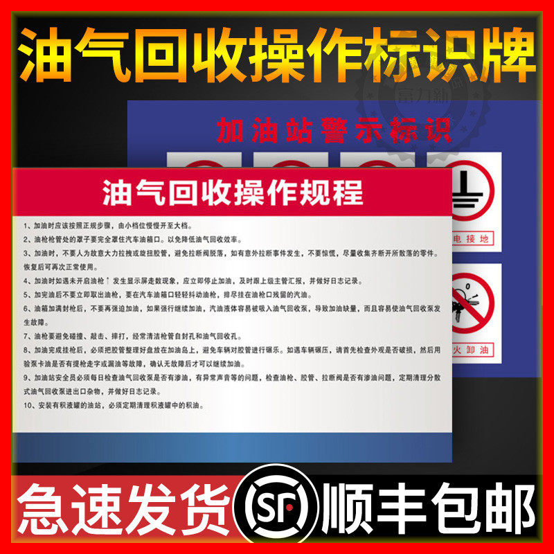 油气回收操作规程加油站安全警示标识牌禁止吸烟严禁烟火停车熄火禁打