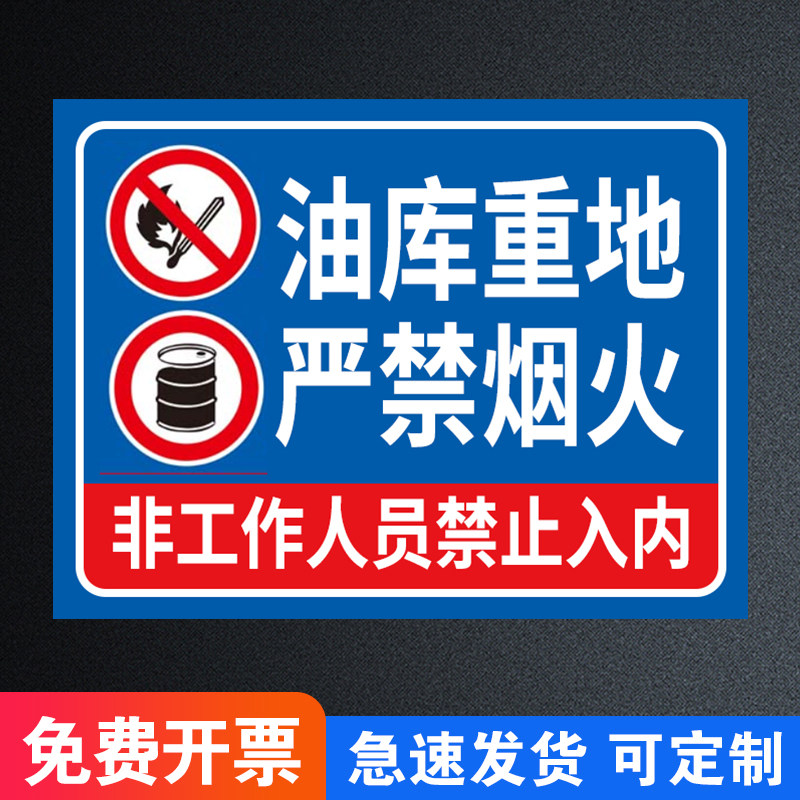 区严禁烟火标识安全加油站易燃易爆操作规程警示标识牌警示牌标识警告