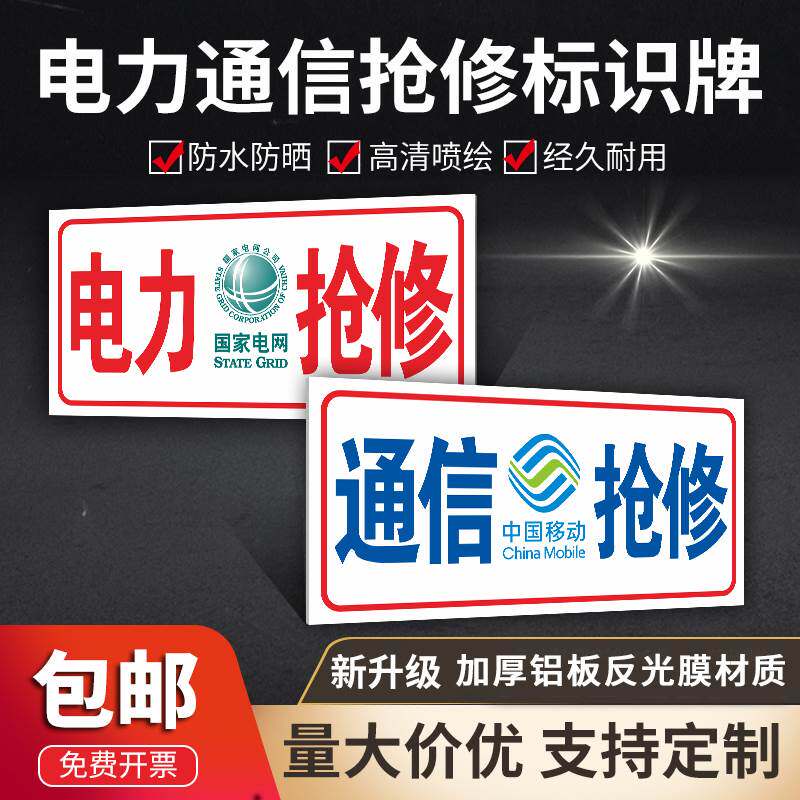 车用国家电网供电抢修南方电网通信抢修车牌中国铁塔光缆警示标志牌