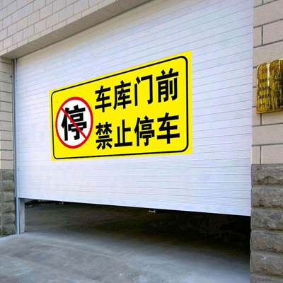 车库门前禁止停警示牌口