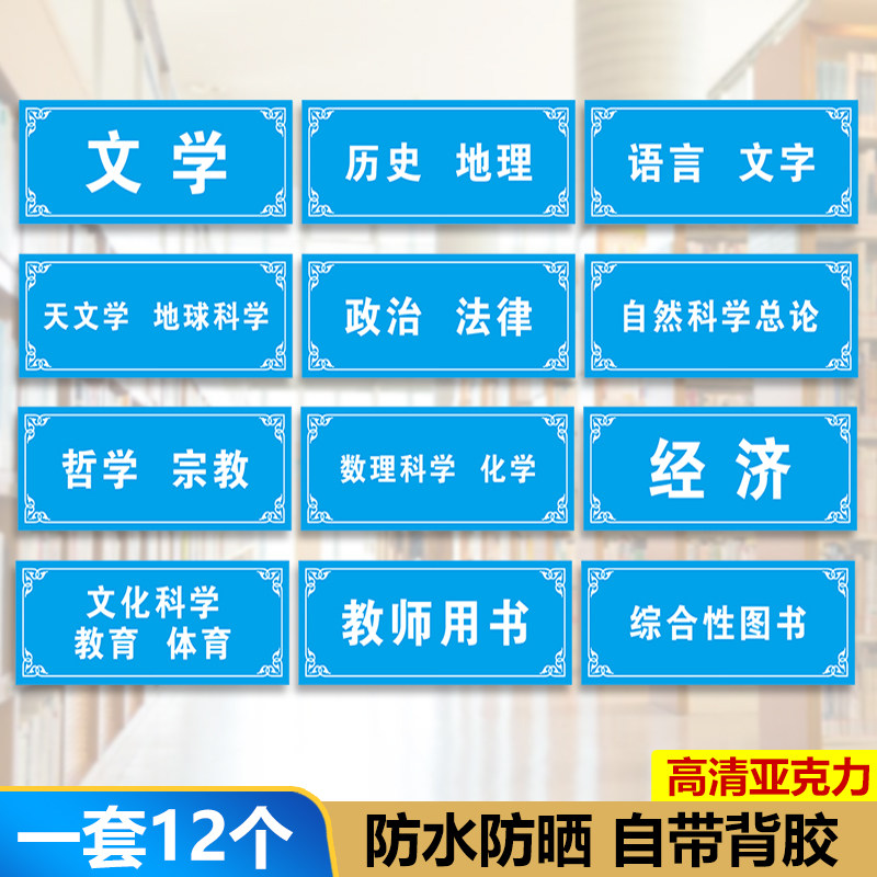图书馆标识牌学校书架读书室标签贴类提示牌图书馆图书馆分类图书馆