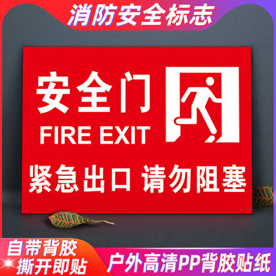 消防门疏散通道紧急出口标识贴安全门请勿阻塞安全出口指示牌安全楼道门禁止占用消防验厂标志PVC定制