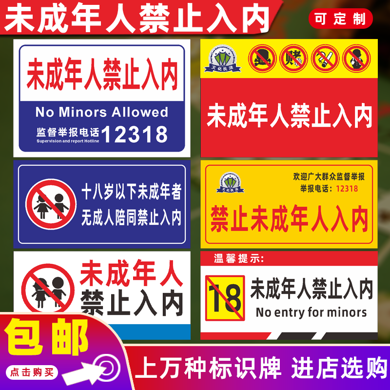 未成年人禁止入内标识牌未满18岁以下儿童严禁进入温馨提示牌定制