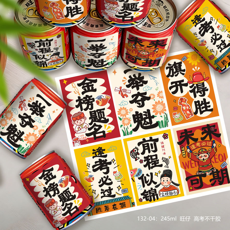 高考加油贴纸定制金榜题名饮料瓶贴旺仔牛奶贺卡中考可乐小卡片