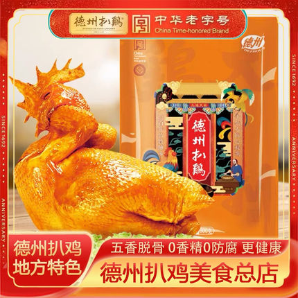 山东特产正宗德州扒鸡五香鸡整只真空烧鸡卤味即食熟食肉食整箱
