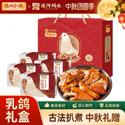 德州扒鸡保鲜扒乳鸽礼盒中秋礼盒