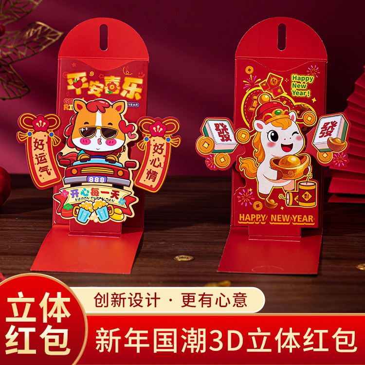 马年新款3D立体创意高档红包
