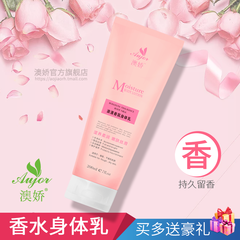 澳娇浪漫香氛身体乳女香水香体香味持久留香润肤全身补水保湿滋润