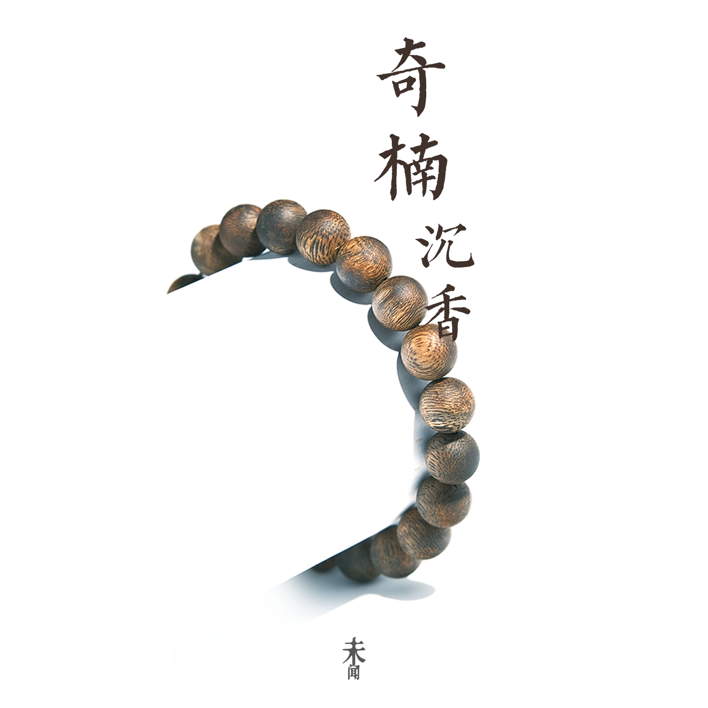 沉香手串真品天然莺歌绿奇楠圆珠单圈木质佛念珠681012mm男女士款