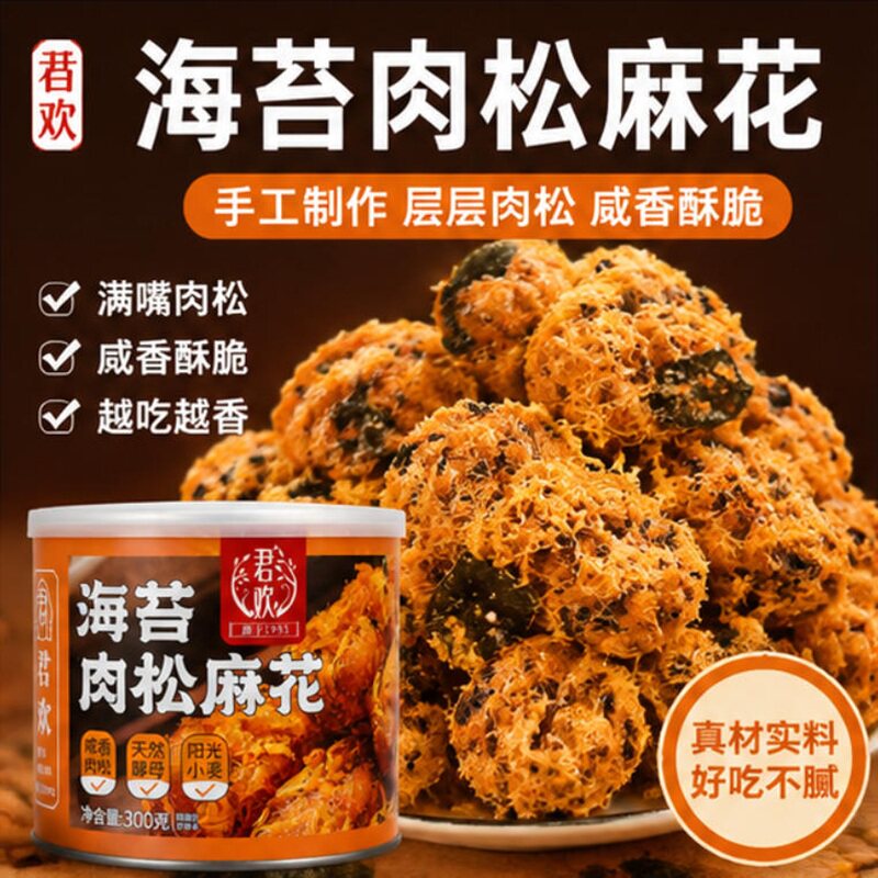 君欢海苔肉松麻花罐装手工制作咸香酥脆层层肉松真材实料越吃越香