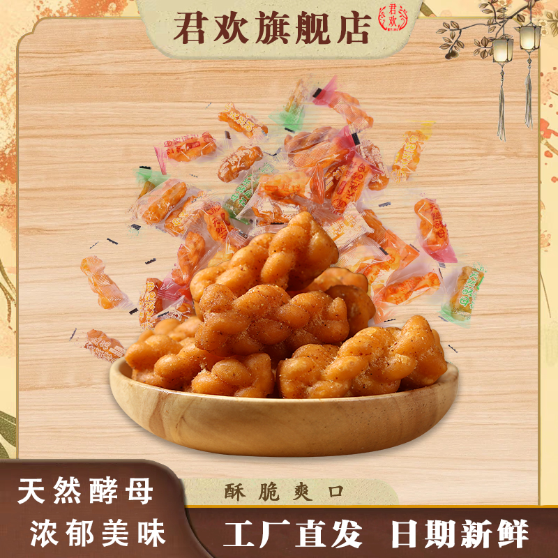 君欢天然酵母小麻花香酥脆