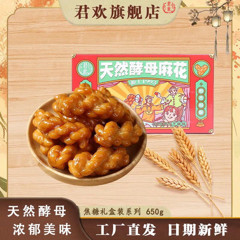 君欢小麻花650g礼盒装独立小包装多口味麻花小吃零食传统小吃零食