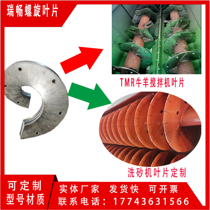 TMR单片瑞畅新款饲料搅拌上料螺旋叶片碳钢不锈钢绞龙螺旋叶片 标准件/零部件/工业耗材 排屑机 原图主图