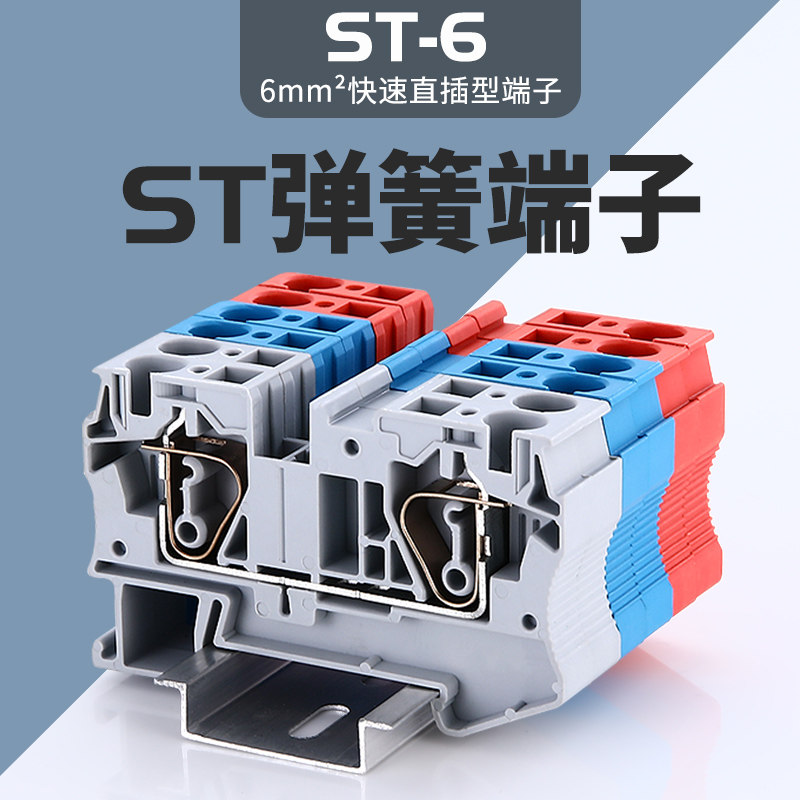 厂家直销st-6 弹簧式接线端子st6平方导轨组合型接线端子