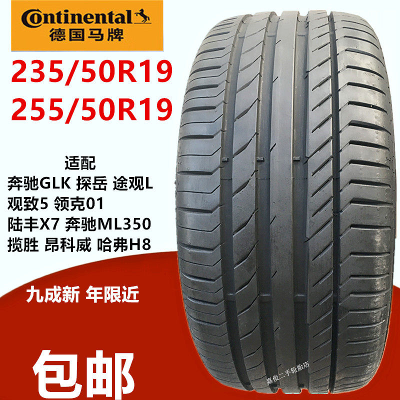马牌轮胎235/50R19适配奔驰GLK/ML350途观L领克01昂科威255/50R19
