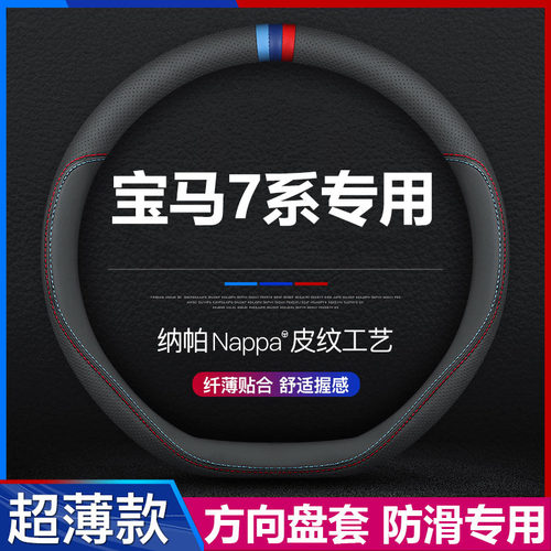 宝马7系汽车专用方向盘套
