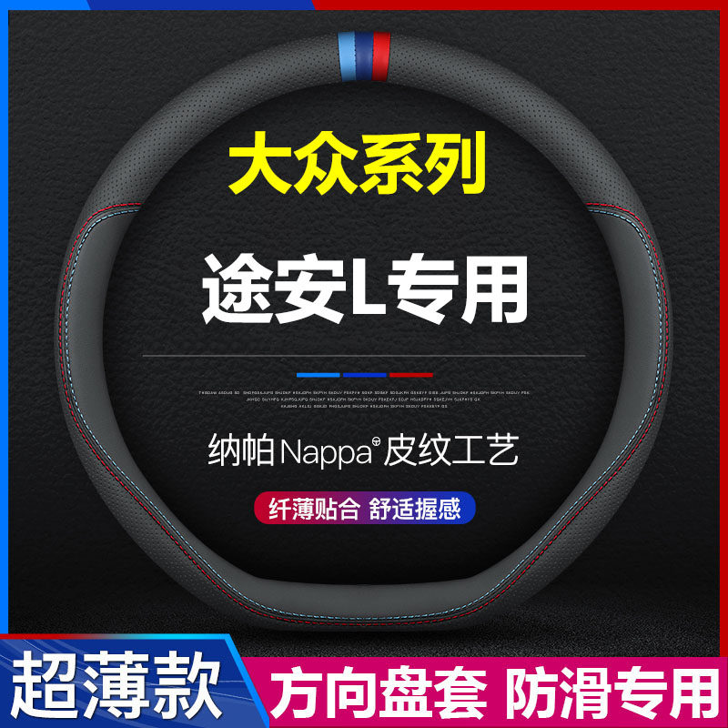 大众途安L超薄方向盘套