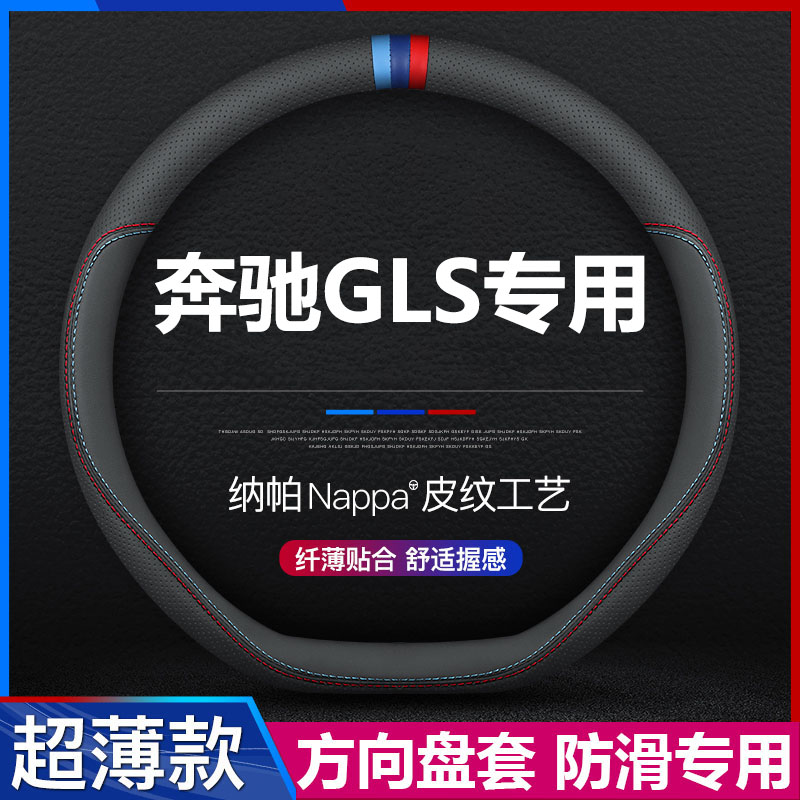 奔驰GLS450汽车方向盘套图片