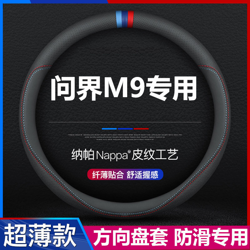 问界M9汽车真皮方向盘套超薄专用
