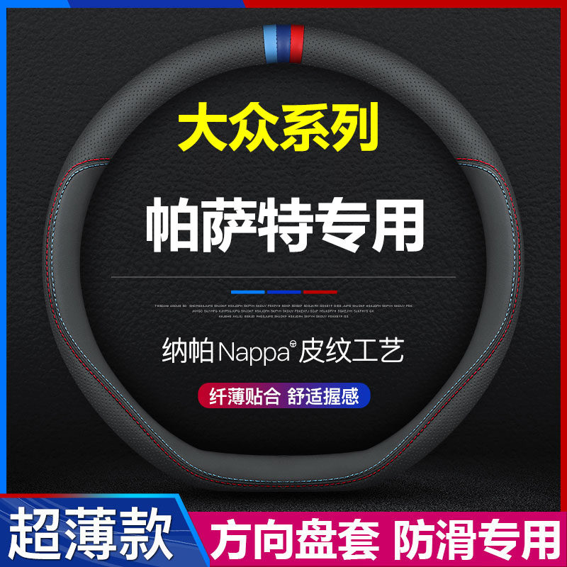 大众帕萨特专用方向盘套