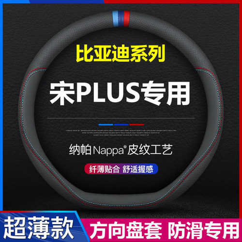 比亚迪宋plus汽车方向盘套